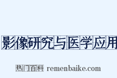 影像研究与医学应用是什么意思的图片